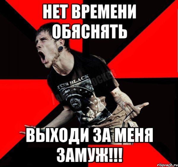 Выходи за меня