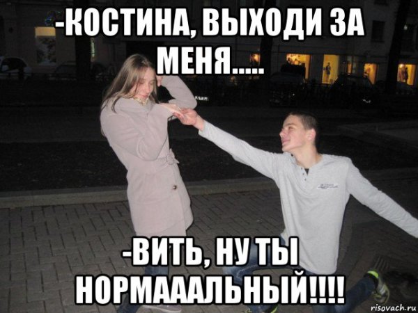 Выходи за меня мемы