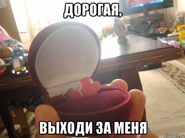 Выйди за меня Мем