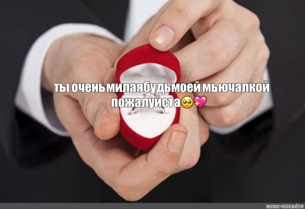 Мемы про предложение руки и сердца