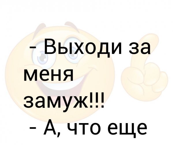 Выйдешь за меня замуж