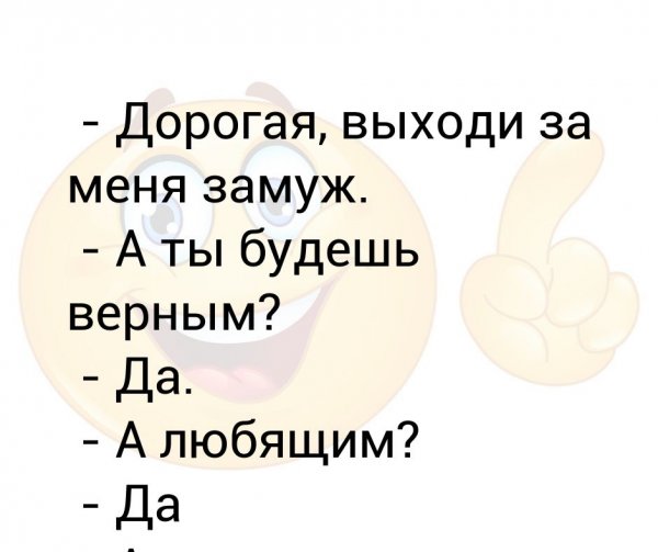 Выходи за меня замуж