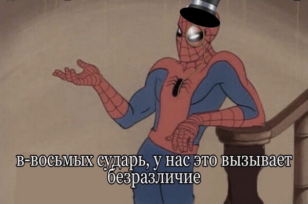 Человек паук которому похуй