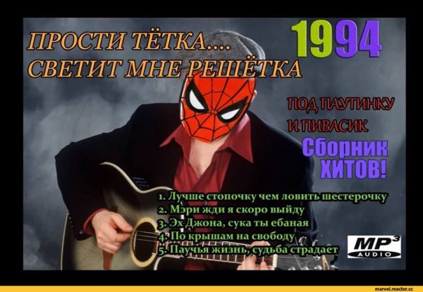 Человек паук шансон