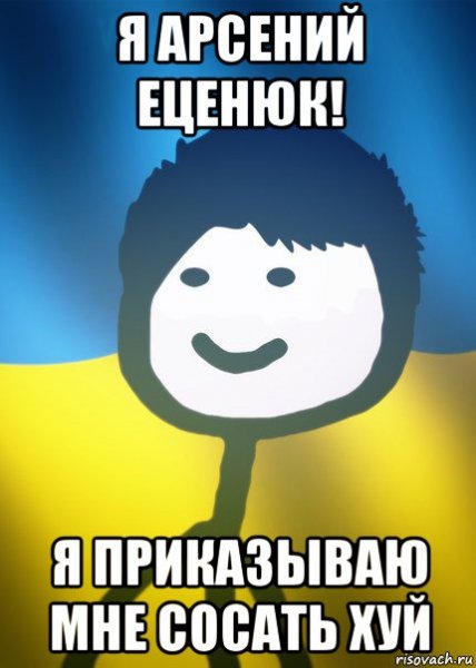 Арсен мемы