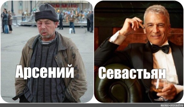 Арсений мемы