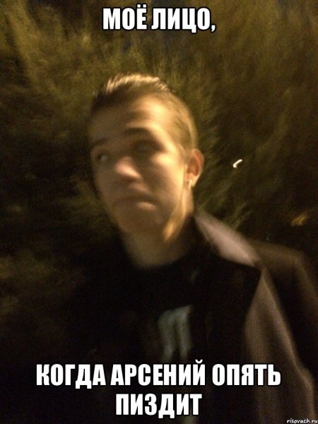 Мемы про Арсения