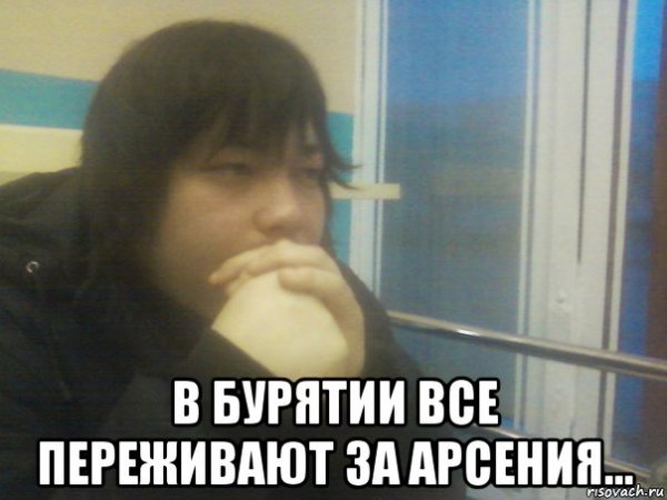 Арсений мемы