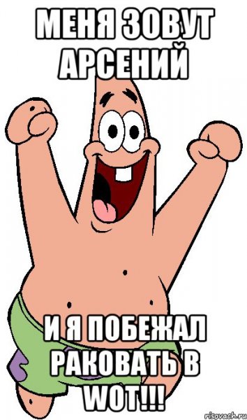 Арсений мемы