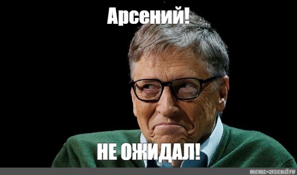 Арсений мемы