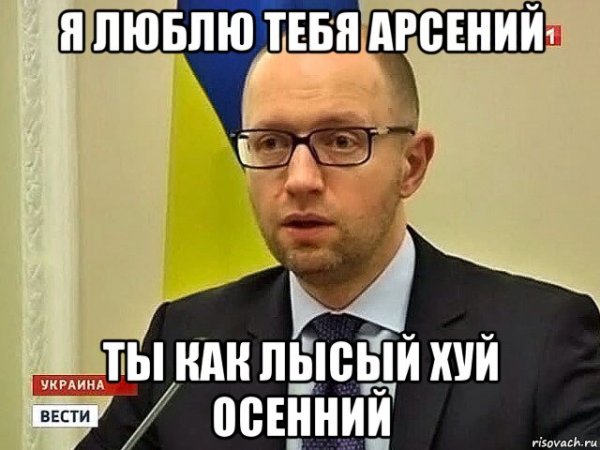 Мем про Арсения