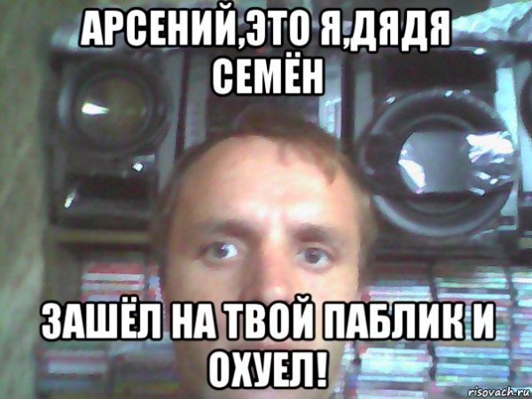 Арсений тупой