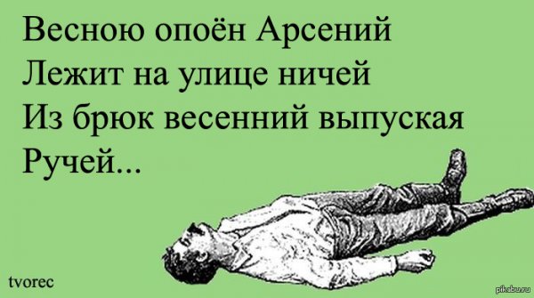 Арсений стихи смешные
