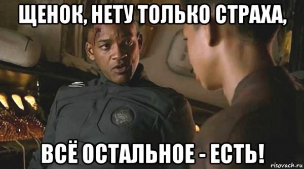 Страха нет Уилл Смит