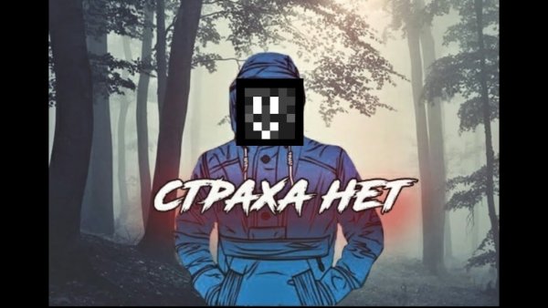 Страха нет надпись