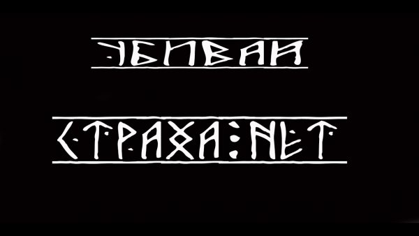 Страха нет руны