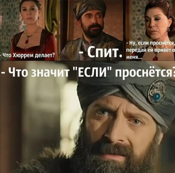 Мемы великолепный век Сулейман