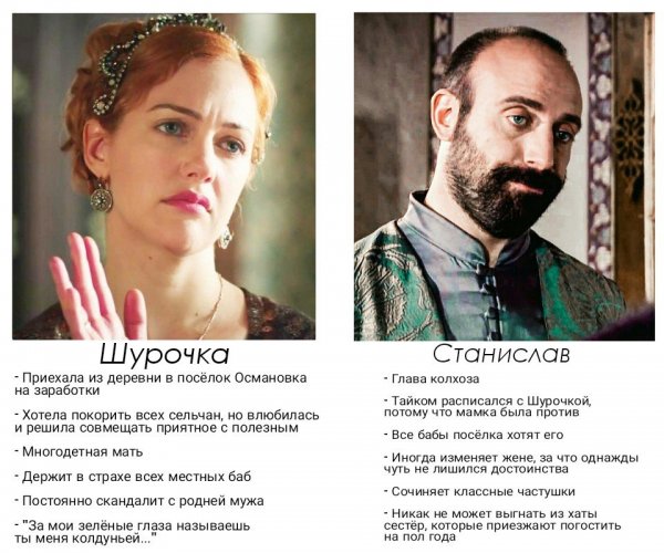 Великолепный век мемы Станислав и Шурочка