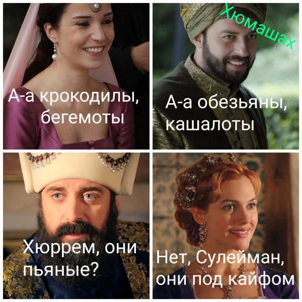 Мемы про великолепный век Империя Хюррем
