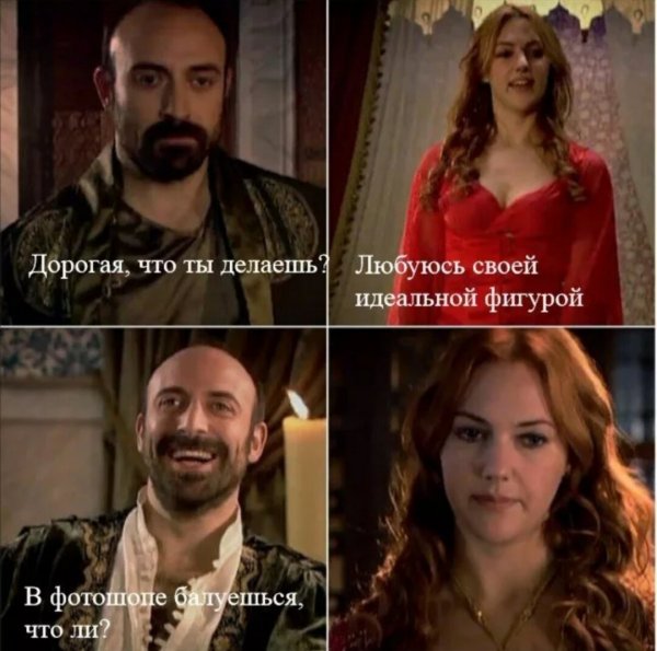 Мемы великолепный век Ибрагим