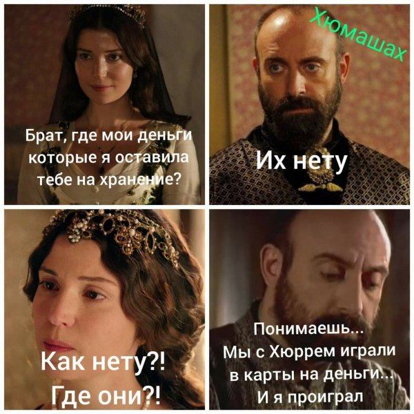 Мемы про великолепный век Хюррем