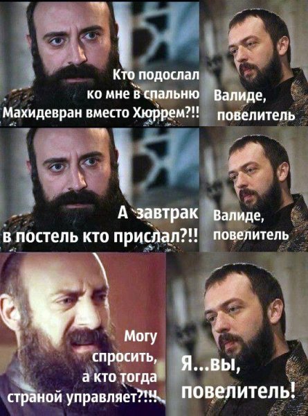 Приколы из великолепного века