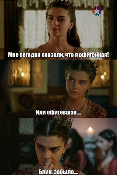 Мемы Империя Кесем