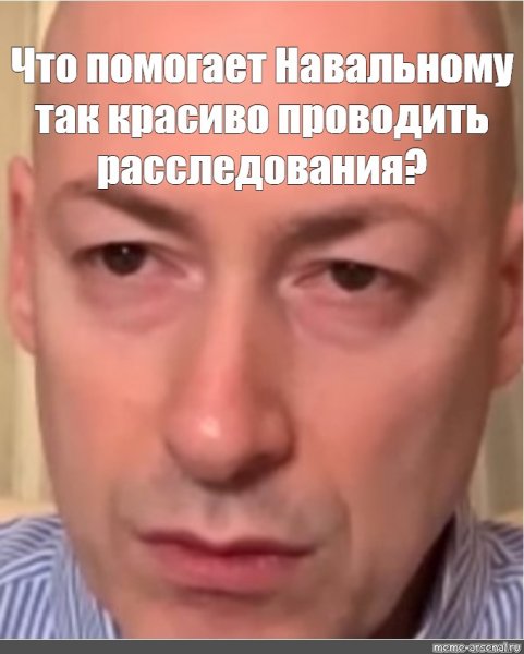 Дмитрий Гордон мемы