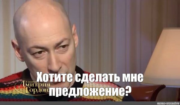Дмитрий Гордон мемы