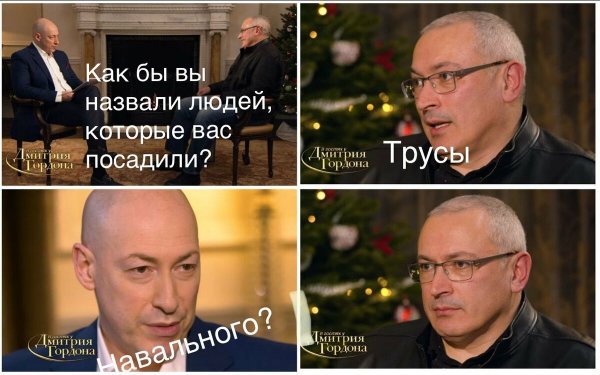 Михаил Ходорковский и Гордон Мем
