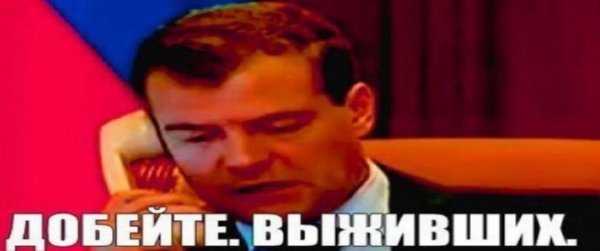 Добейте выживших Медведев