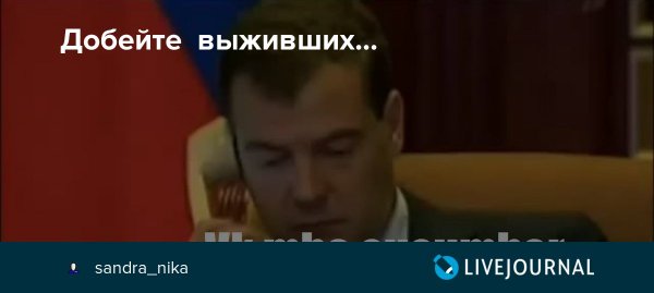 Дмитрий Медведев добейте выживших