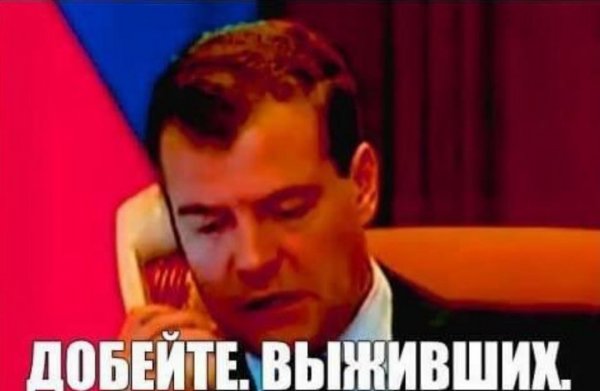 Добейте выживших Медведев
