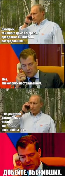Дмитрий Медведев добейте выживших