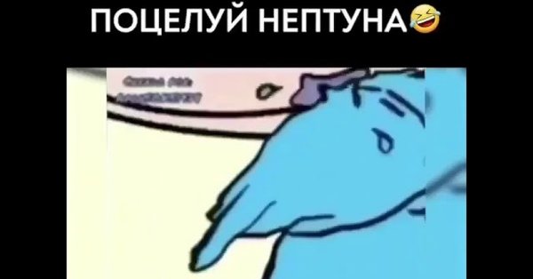 Поцелуй Нептуна