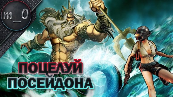 Посейдон прикол