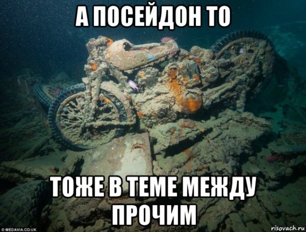 Посейдон смешной