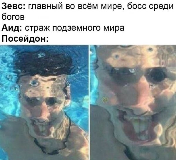 Шутки про Посейдона