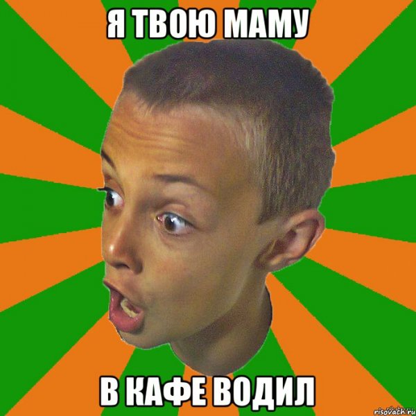 Я твою маму