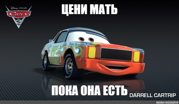 Шутки про маму Тачки