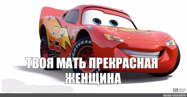 Тачки Маккуин кчау мать
