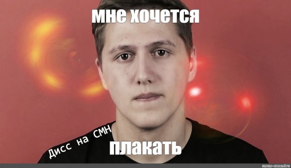 Хочется плакать Мем