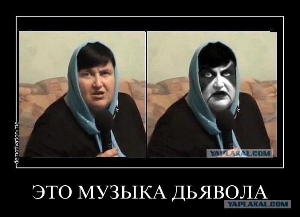 Это она звучит в аду