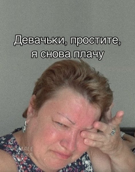 Лдеывачки я снова плачу