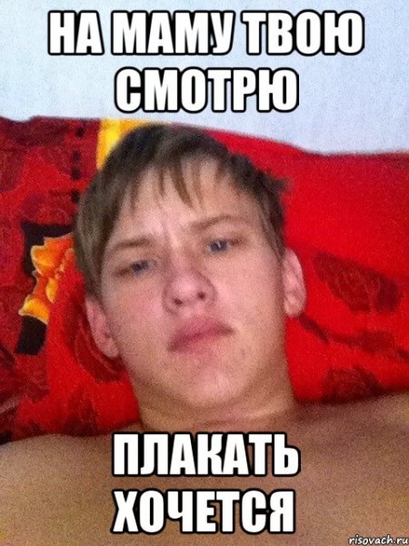 Аж плакать хочется Мем