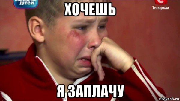 Мем я заплакал
