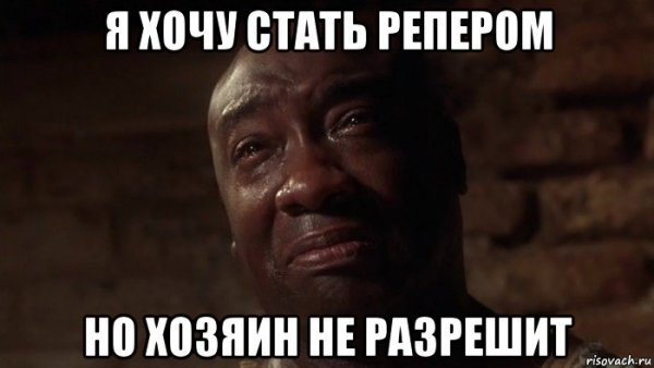 Плачу Мем