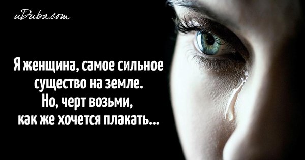 Хочется плакать плачь