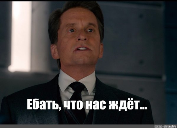 Я тебя даже не знаю Мем Танос