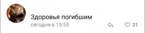 Счастья здоровья погибшим